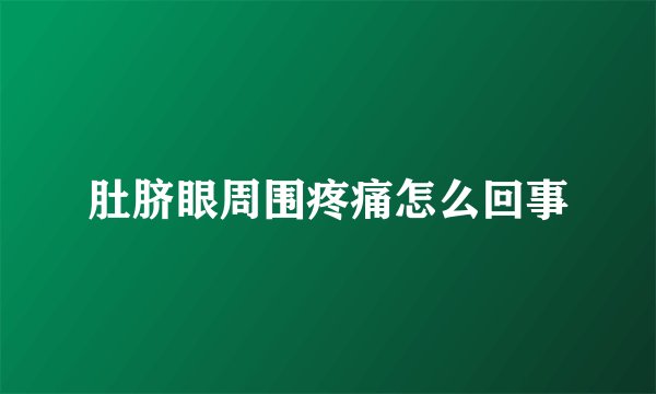 肚脐眼周围疼痛怎么回事
