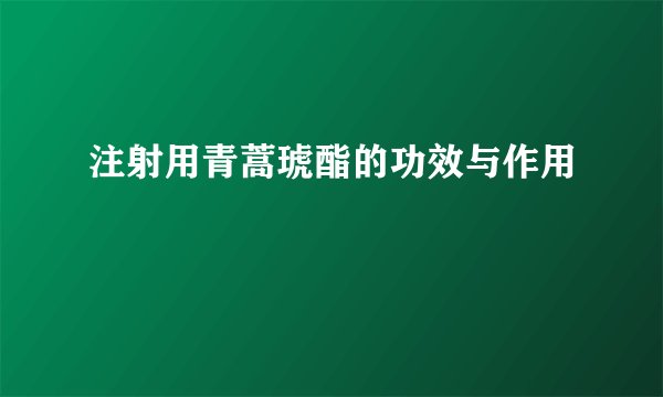 注射用青蒿琥酯的功效与作用
