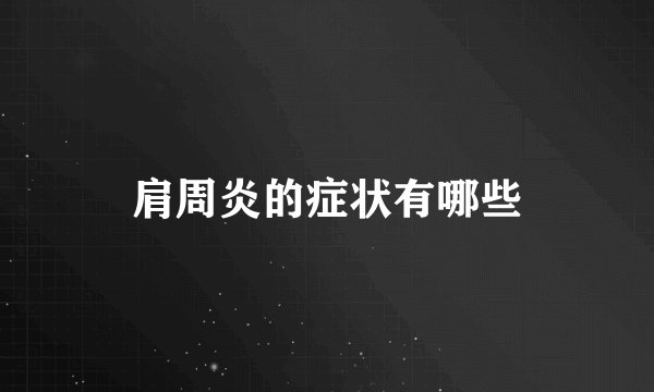 肩周炎的症状有哪些