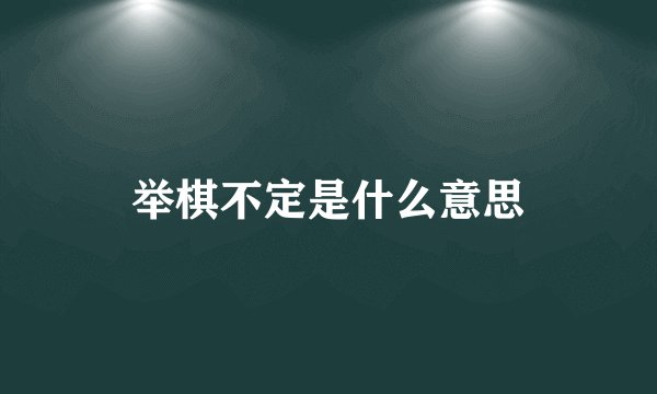 举棋不定是什么意思