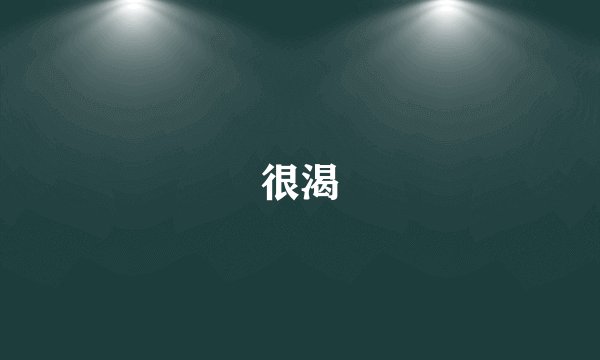 很渴