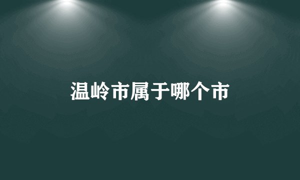 温岭市属于哪个市