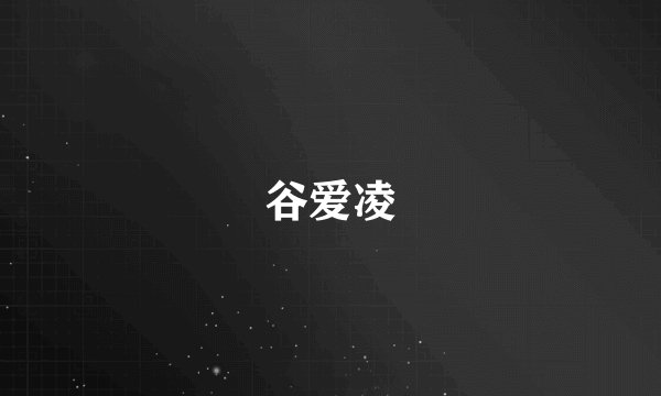 谷爱凌