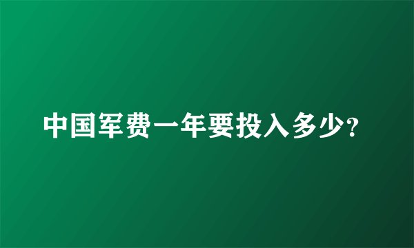 中国军费一年要投入多少？