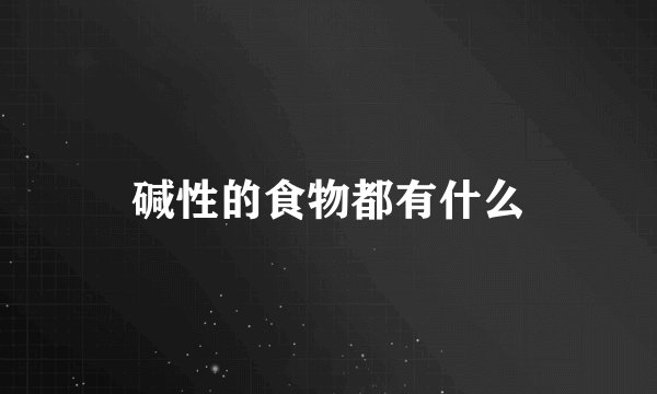 碱性的食物都有什么