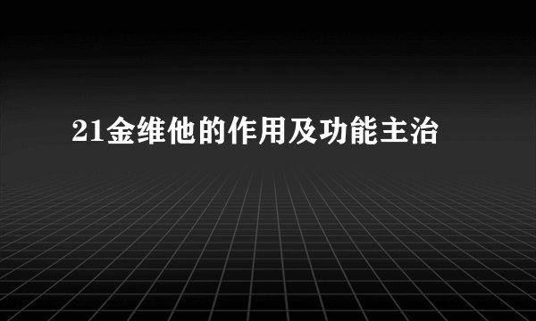 21金维他的作用及功能主治
