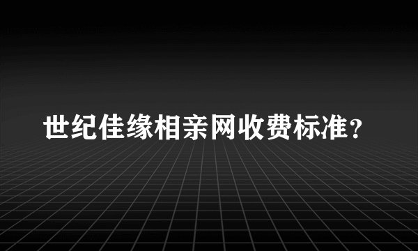 世纪佳缘相亲网收费标准？