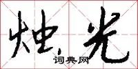 烛光