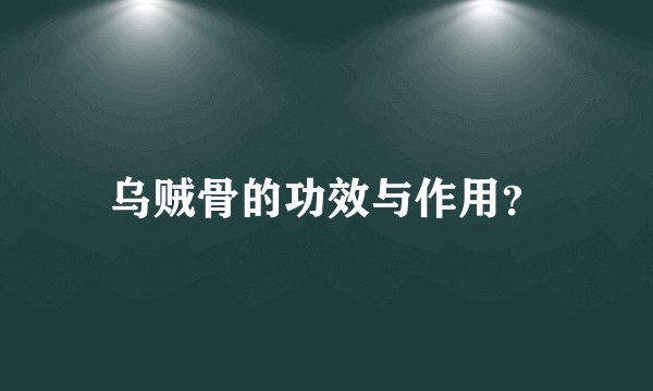 乌贼骨的功效与作用？