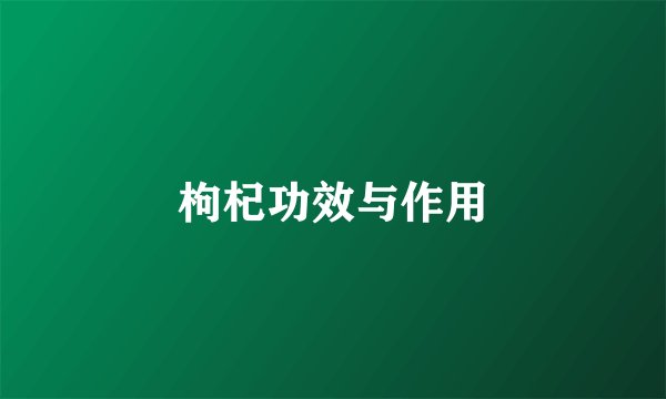 枸杞功效与作用