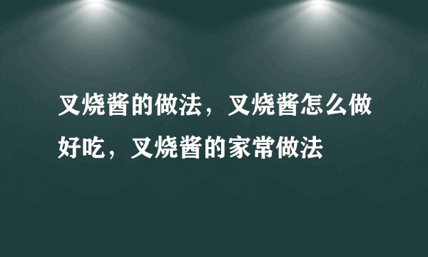 叉烧酱的做法，叉烧酱怎么做好吃，叉烧酱的家常做法