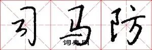 司马防