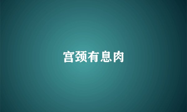 宫颈有息肉