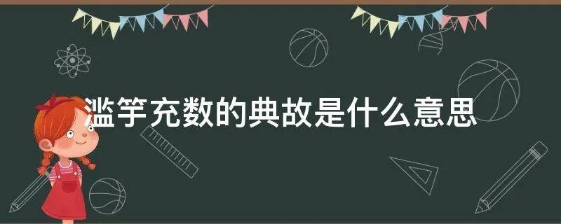 滥竽充数的典故是什么意思