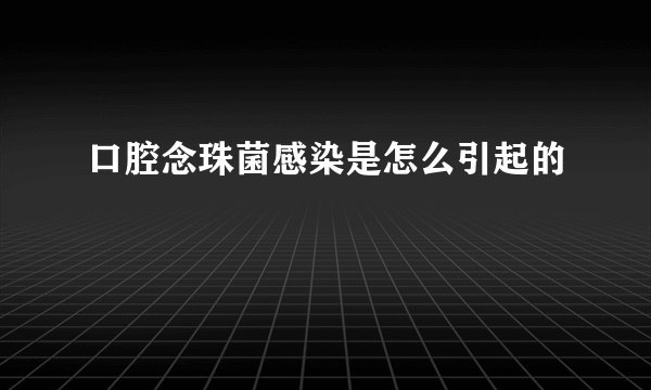 口腔念珠菌感染是怎么引起的