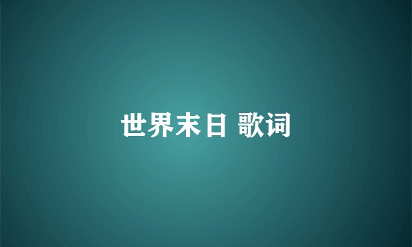 世界末日 歌词