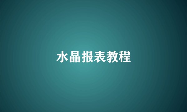 水晶报表教程
