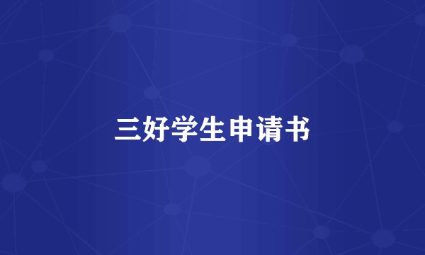 三好学生申请书