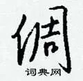 倜组词_倜字怎么组词_倜组词有哪些_带倜字的词语