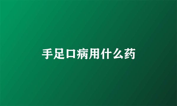 手足口病用什么药