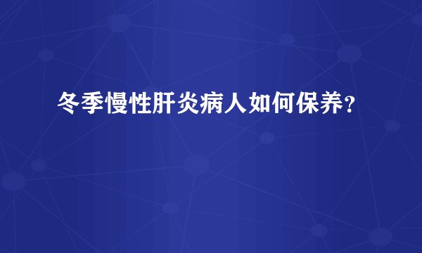 冬季慢性肝炎病人如何保养？