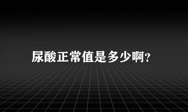 尿酸正常值是多少啊?