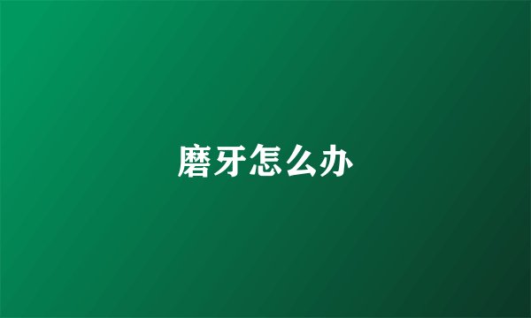 磨牙怎么办