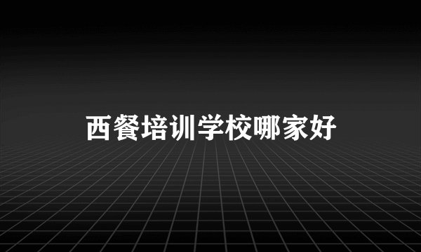 西餐培训学校哪家好