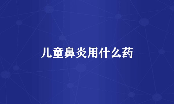 儿童鼻炎用什么药