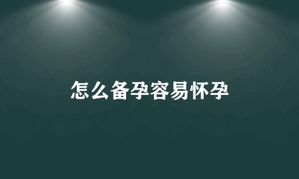怎么备孕容易怀孕