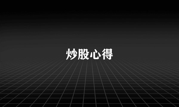 炒股心得
