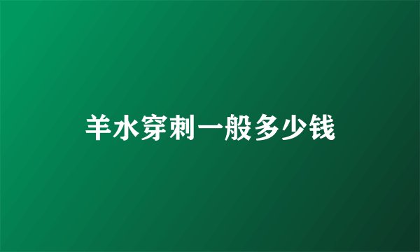 羊水穿刺一般多少钱