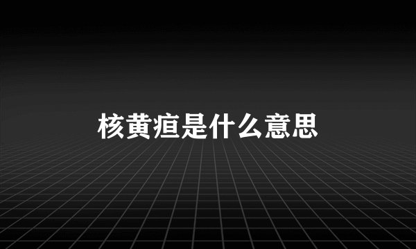 核黄疸是什么意思