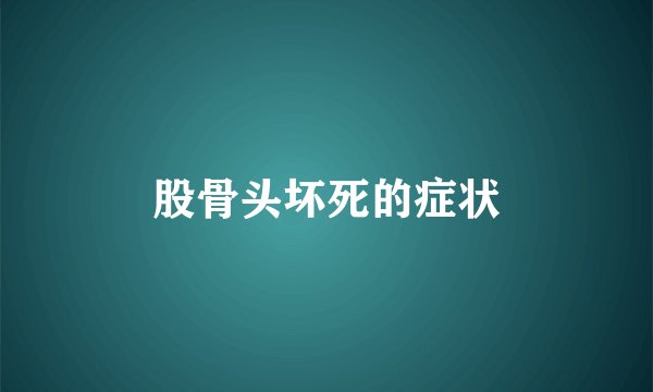 股骨头坏死的症状