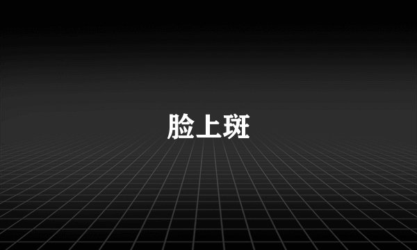脸上斑