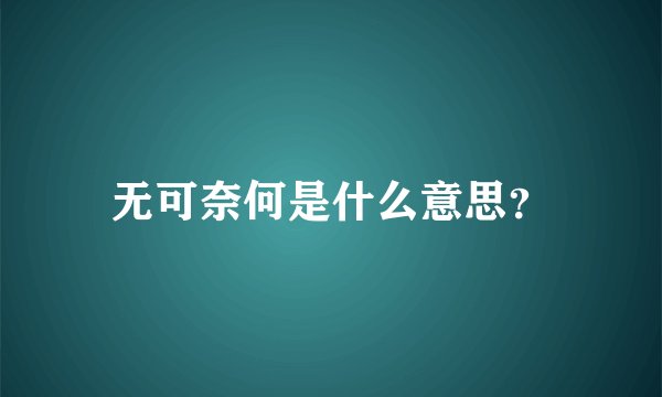 无可奈何是什么意思?