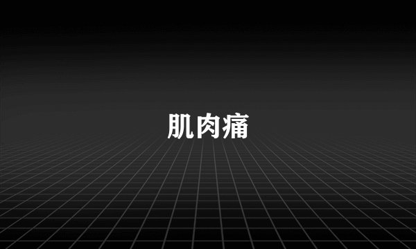 肌肉痛