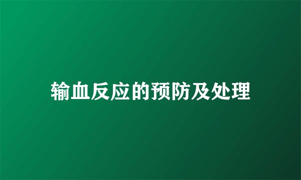 输血反应的预防及处理