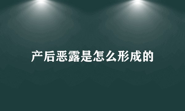 产后恶露是怎么形成的