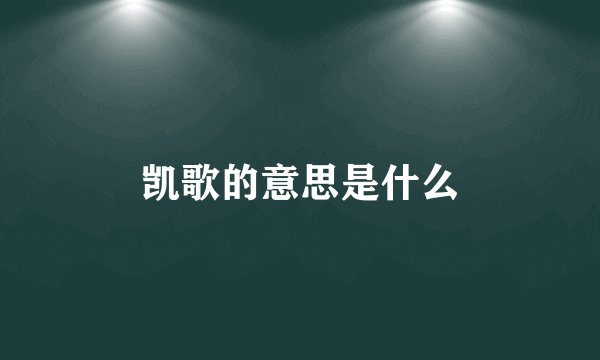 凯歌的意思是什么