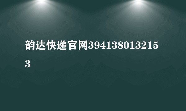 韵达快递官网3941380132153