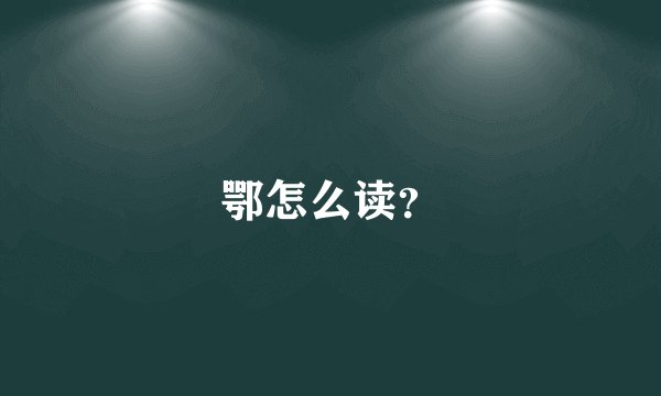 鄂怎么读？