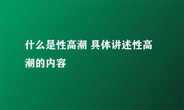 什么是性高潮 具体讲述性高潮的内容