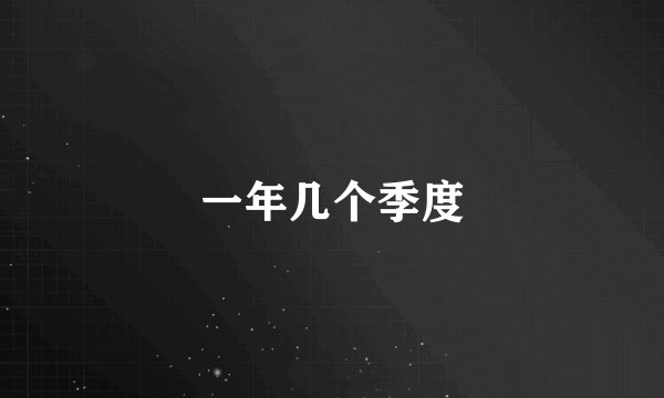 一年几个季度
