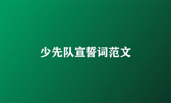 少先队宣誓词范文