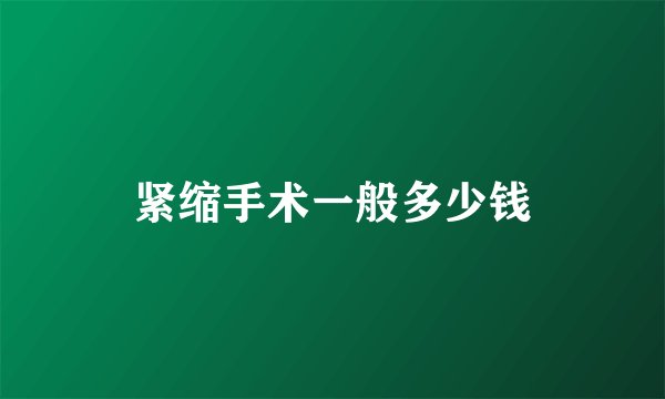 紧缩手术一般多少钱