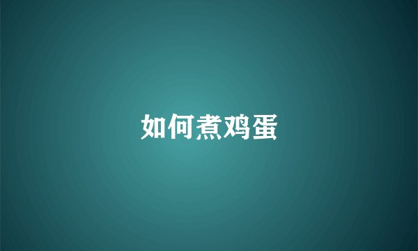 如何煮鸡蛋
