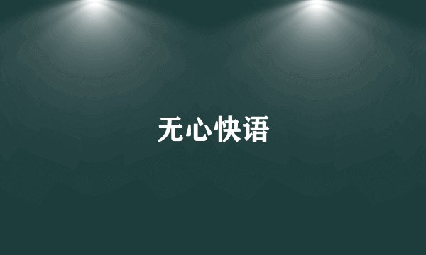 无心快语
