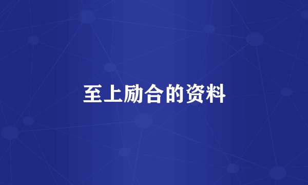 至上励合的资料