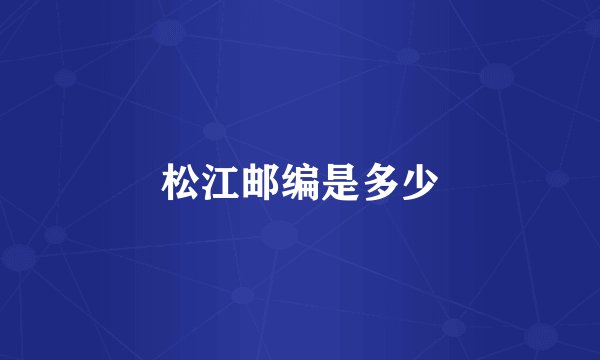 松江邮编是多少